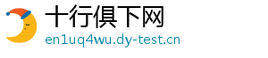 十行俱下网